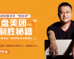 干嘉伟：复盘美团制胜秘籍，千团大战背后的科学运营体系（19节视频课）-第一资源库