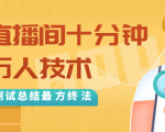 抖音最新卡直播间十分钟上万人技术，反复测试总结最终方法（视频+文档）-第一资源库
