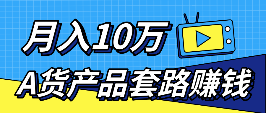新媒体流量A货高仿产品套路快速赚钱,实现每月收入10万+(视频教程)-第一资源库