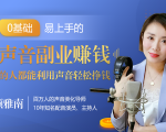 20堂好声音副业赚钱，让90%的人都能华丽转“声”，用声音轻松挣钱，月入过万。-第一资源库
