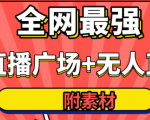 全网最强卡直播广场必爆技术+手表直播素材+无人直播素材+无人直播多开!-第一资源库