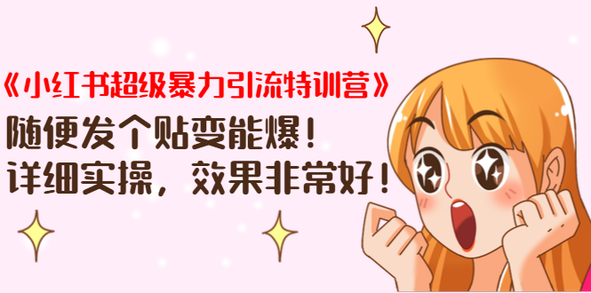 《小红书超级暴力引流特训营》随便发个贴变能爆,详细实操,效果非常好!-第一资源库