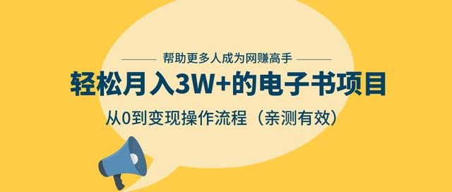 狂赚计划:轻松月入3W+的电子书项目,从0到变现操作流程,亲测有效-第一资源库