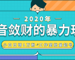 抖音敛财暴力玩法,快速精准获取爆款素材,无限复制精准流量-小白日增1万粉!-第一资源库