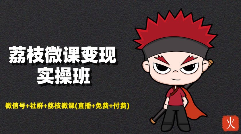荔枝微课变现实操班:微信号+社群+荔枝微课打造自动化成交闭环系统-第一资源库