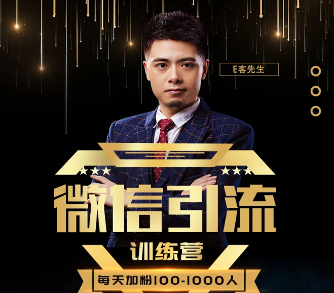 E客先生·微信引流训练营:28节视频课,0基础教你微信引流加粉术,日加100-1000粉-第一资源库