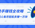 快手赚钱全攻略,普通人每月轻松多赚一万块-第一资源库