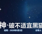 云递联盟雷神课程：抖音破不适宜黑猫警长玩法及剪辑方法-第一资源库