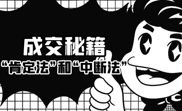 成交秘籍:让他欲罢不能的“肯定法”和“中断法”-第一资源库