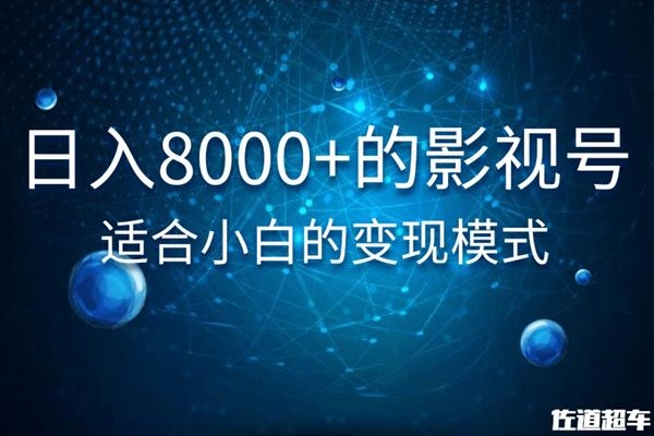 佐道超车暴富系列课:日入8000+的抖音影视号,适合小白的变现模式-第一资源库