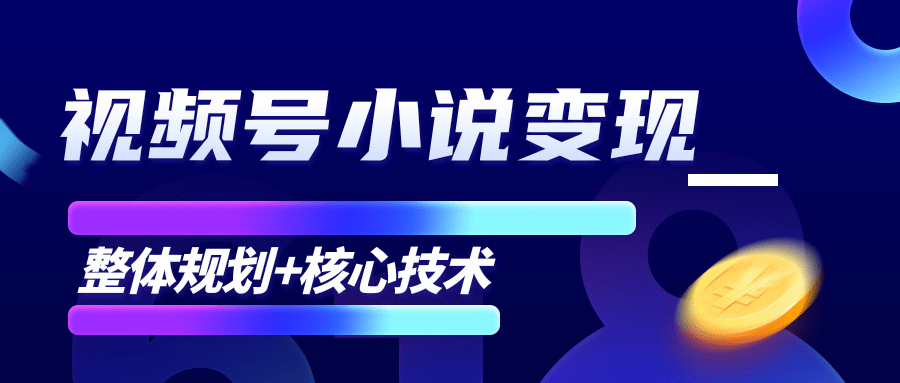柚子微信视频号小说变现项目,全新玩法零基础也能月入10000+【核心技术】-第一资源库