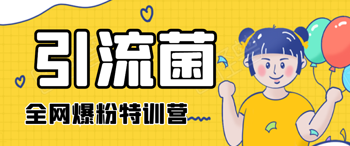 引流菌2020全网爆粉特训营(QQ群霸屏,知乎引流,群裂变,自动化引流等)-第一资源库