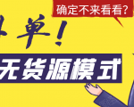 淘宝无货源模式海外单，独家模式日出百单，单店铺月利润10000+-第一资源库
