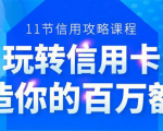 百万额度信用卡的全玩法，6年信用卡实战专家，手把手教你玩转信用卡（12节)-第一资源库