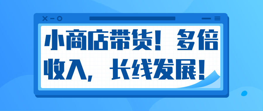 微信小商店带货,爆单多倍收入,长期复利循环!日赚300-800元不等-第一资源库