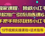 狼叔小红书爆款推广引流训练课6.0,手把手带你玩转小红书-第一资源库