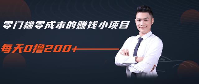 柚子教你零门槛零成本的赚钱项目,简单操作即可每天0撸200+-第一资源库