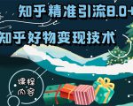知乎精准引流8.0+知乎好物变现技术课程：新玩法，新升级，教你玩转知乎好物-第一资源库