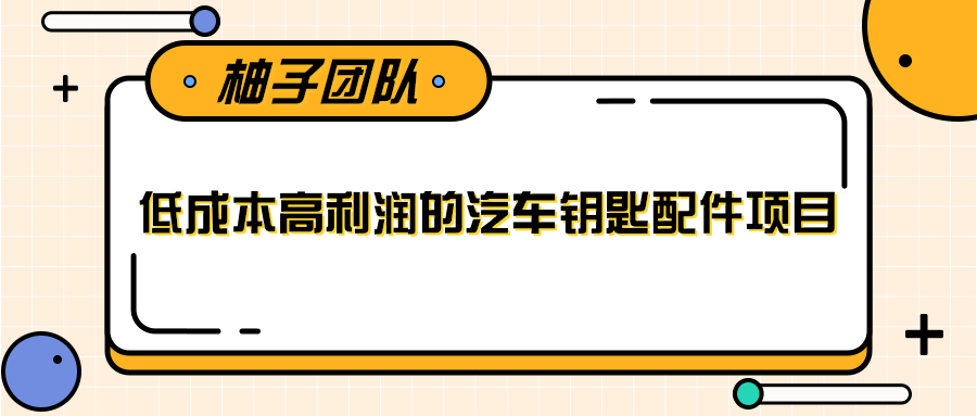 线下暴利赚钱生意,低成本高利润的汽车钥匙配件项目-第一资源库