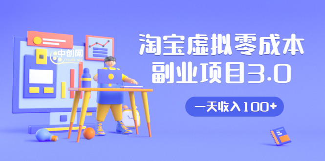 淘宝虚拟零成本副业项目3.0,实战操作一天收入100+賺点零花钱或生活费-第一资源库