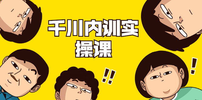 数据哥·千川内训实操课,轻松获取流量,直播带货变现-第一资源库