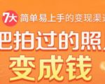 把拍过的照片变成钱，一部手机教你拍照赚钱，随手月赚2000+-第一资源库