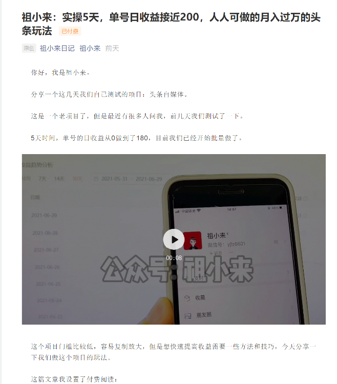 祖小来:实操5天,单号日收益接近200,人人可做的月入过万的头条玩法-第一资源库