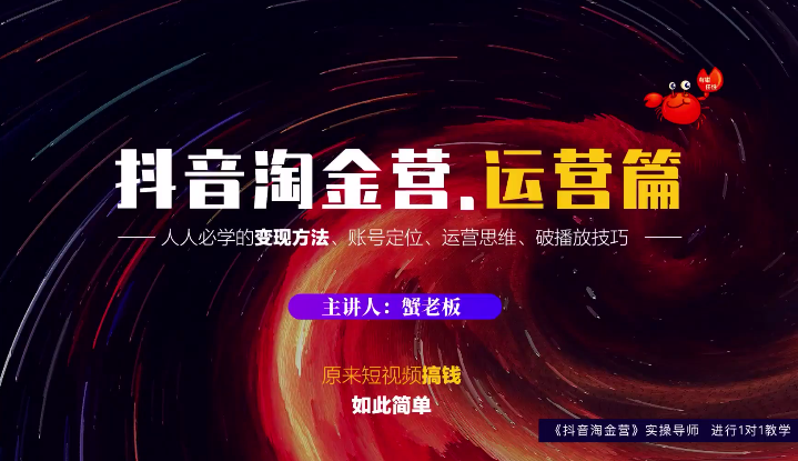 蟹老板:抖音淘金营,人人必学的变现方法,短视频搞钱如此简单-第一资源库