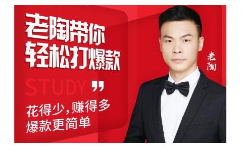 韭菜电商·老陶带你轻松打爆款,带你轻松玩赚拼多多-第一资源库