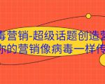 病毒营销-超级话题创造营,让你的营销像病毒一样传播-第一资源库