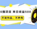 抖音0撸项目:单日收益500,不发作品,不养号-第一资源库
