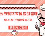 莽哥餐饮实体店引流课,线上线下全品类引流锁客方案,附赠爆品配方和工艺-第一资源库