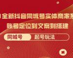 2021全新抖音同城号实体商家系统课，账号定位到文案到搭建 同城号起号玩法-第一资源库