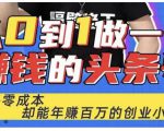 佬王·从0到1做一个赚钱的头条号，几乎零成本，却能年赚百万的创业项目-第一资源库