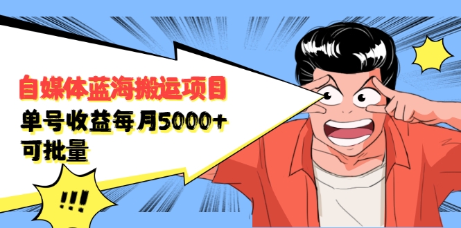 自媒体蓝海搬运项目:单号收益每月基本都可以达到5000+,可批量-第一资源库