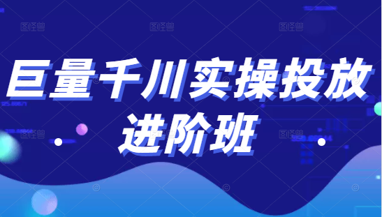 巨量千川实操投放进阶班,投放策略、方案,复盘模型和数据异常全套解决方法-第一资源库