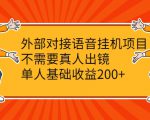 外部对接语音挂机项目，不需要真人出镜，单人基础收益200+-第一资源库