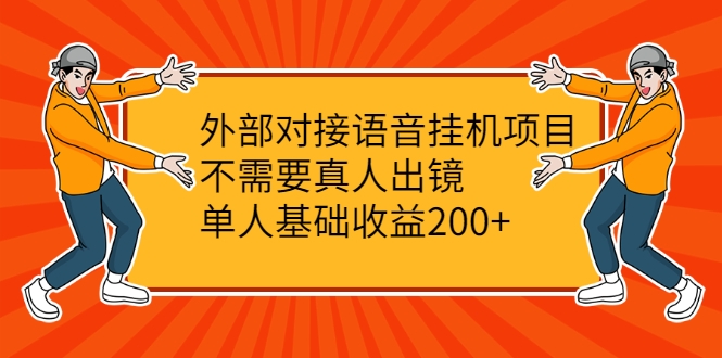 外部对接语音挂机项目,不需要真人出镜,单人基础收益200+-第一资源库