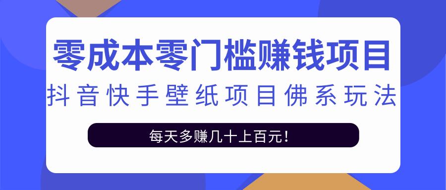 零成本零门槛赚钱项目:抖音快手壁纸项目佛系玩法,一天变现500+-第一资源库