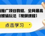 百家书籍推广项目教程,全网最高单价自媒体玩法【视频课程】-第一资源库