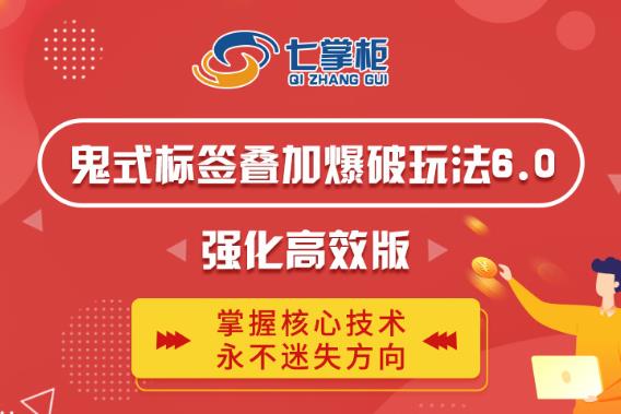 鬼脚七·鬼式标签叠加玩法6.0-鬼哥标签玩法强化高效版，价值5800元-第一资源库
