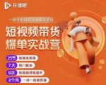 2022开课吧透透糖短视频带货爆单实战营,一部手机就能快速稳定变现!-第一资源库