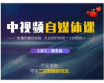 蟹老板·中视频自媒体训练课，可全原创可全二次剪辑的玩法，有播放量就有钱-第一资源库