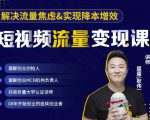 蛋解创业·短视频流量变现课,帮助你通过短视频增加线下收益,打造网红门店-第一资源库