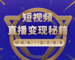 卢战卡短视频直播营销秘籍,如何靠短视频直播最大化引流和变现-第一资源库