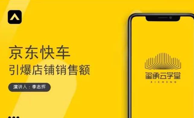 玺承云学堂·京东快车与搜索最新玩法,四个维度抢占红利,引爆京东平台-第一资源库