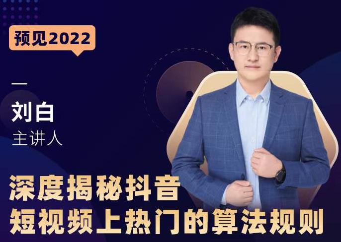 深度揭秘抖音短视频上热门的算法规则，​让你快人一步迈入抖音运营变现捷径-第一资源库