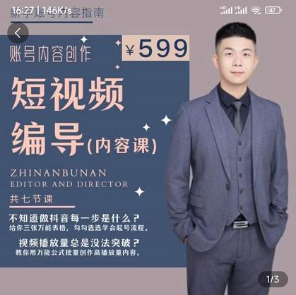 短视频编导先导课:文案公式,脚本拆解,逻辑算法,让你的视频更容易上热门-第一资源库