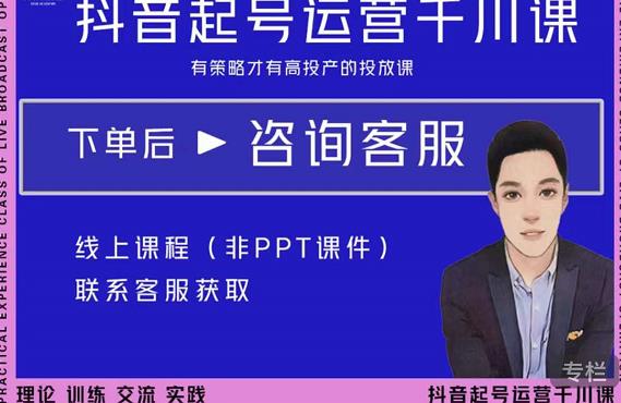 金龙·2022抖音直播带货起号运营千川课,有策略才有高投产的投放课-第一资源库