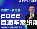牛气学堂老衲2022直通车系统课+引力魔方系统课,精准拉新低价引流、卡位、收割-第一资源库
